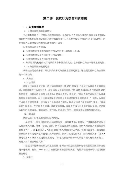 第二讲 侵权行为法的归责原则(在职法律硕士课件)