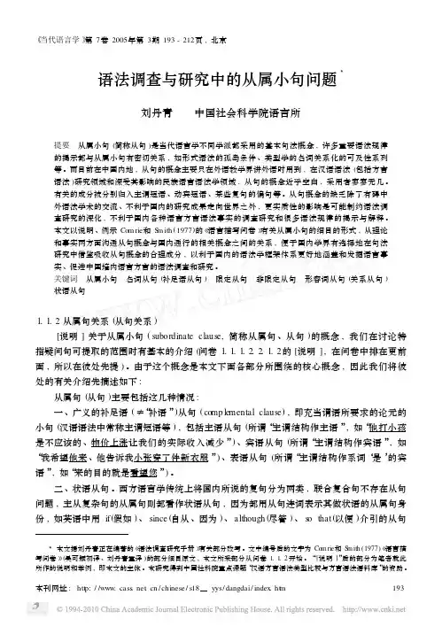 语法调查与研究中的从属小句问题