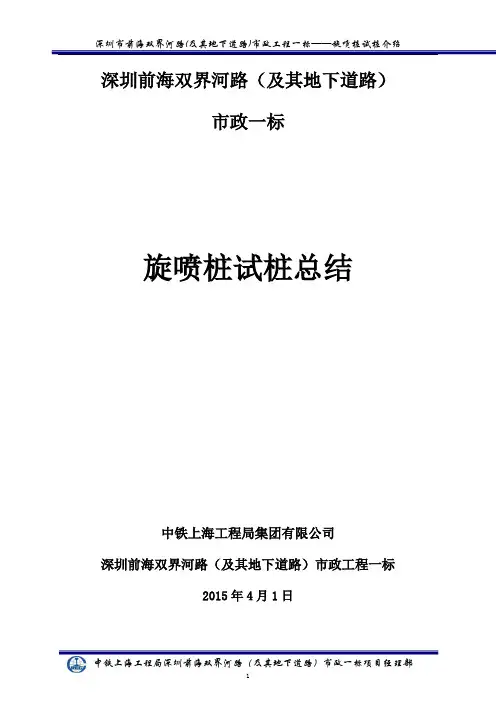 旋喷桩试桩总结