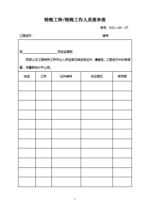 特殊工种特殊工作人员报审表