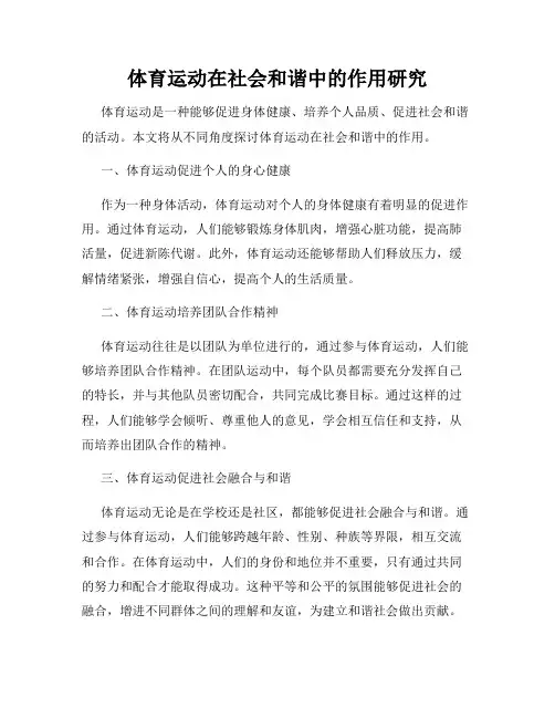 体育运动在社会和谐中的作用研究