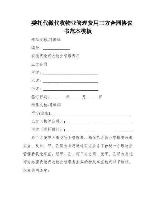委托代缴代收物业管理费用三方合同协议书范本模板