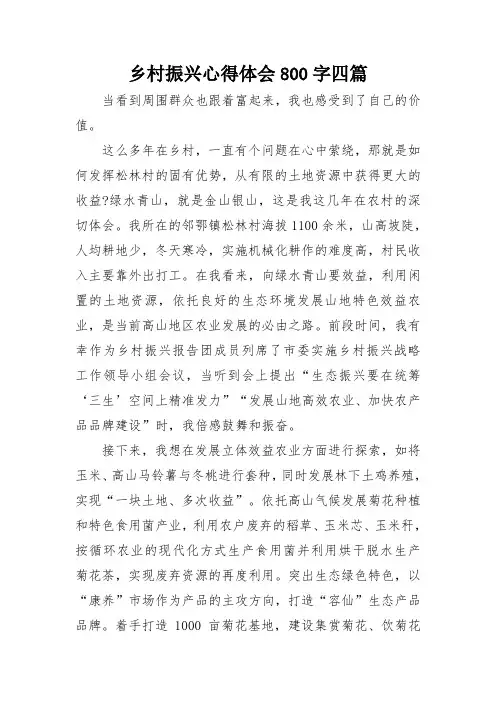 乡村振兴心得体会800字四篇