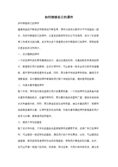 如何推销自己的课件