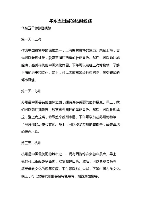 华东五日游的旅游线路