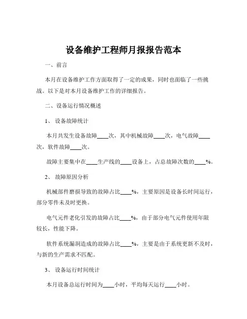 设备维护工程师月报报告范本