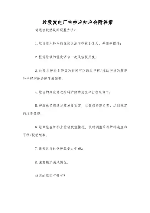垃圾发电厂主控应知应会附答案