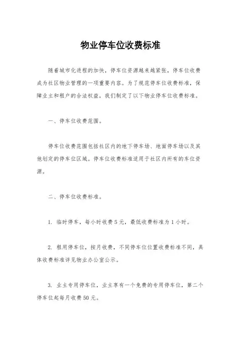 物业停车位收费标准