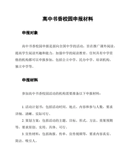 高中书香校园申报材料