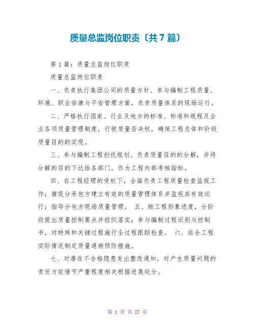 质量总监岗位职责(共7篇)