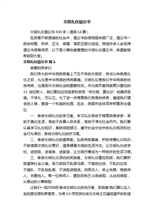 文明礼仪倡议书500字（通用14篇）