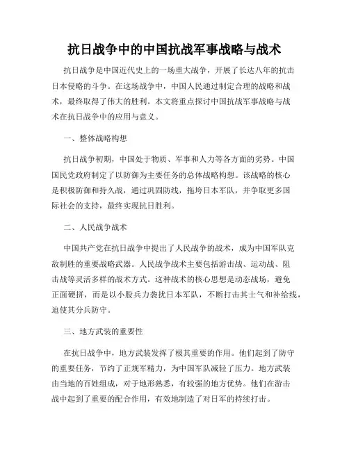 抗日战争中的中国抗战军事战略与战术