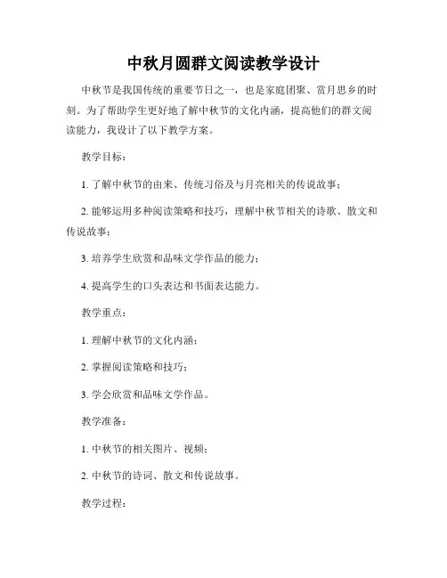 中秋月圆群文阅读教学设计