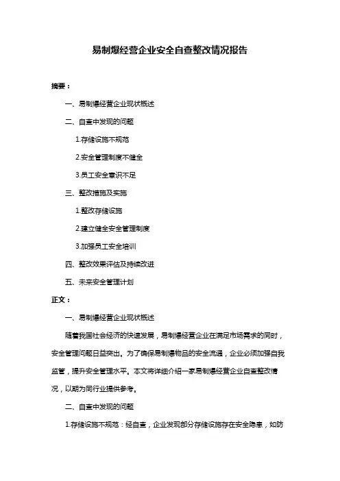 易制爆经营企业安全自查整改情况报告