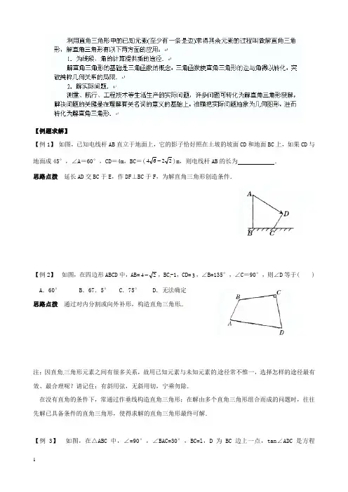 初中奥数讲义_解直角三角形附答案
