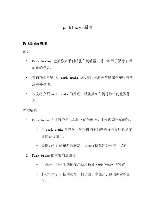 park brake 原理