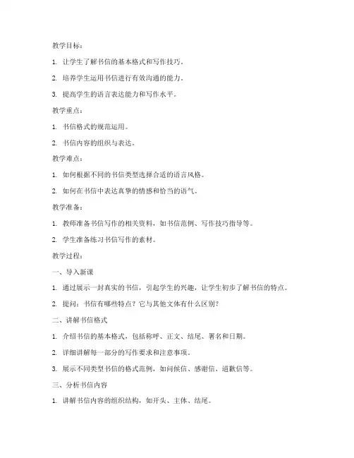 书信作文教案万能模板初中