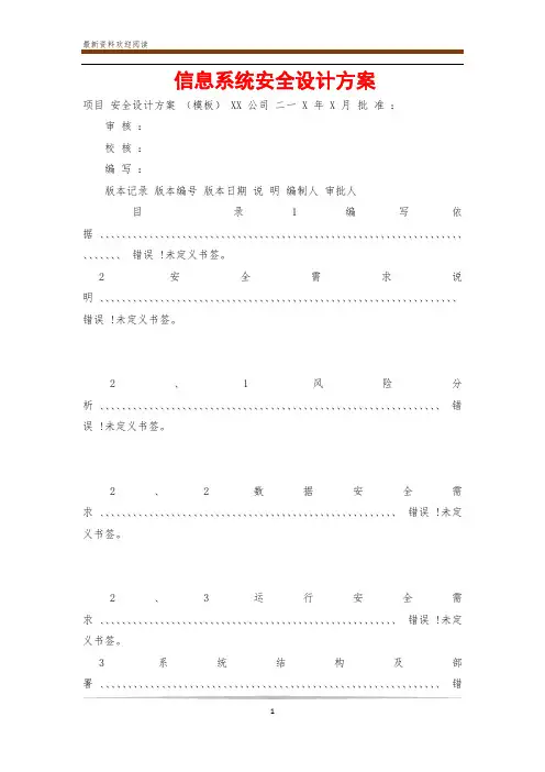 信息系统安全设计方案