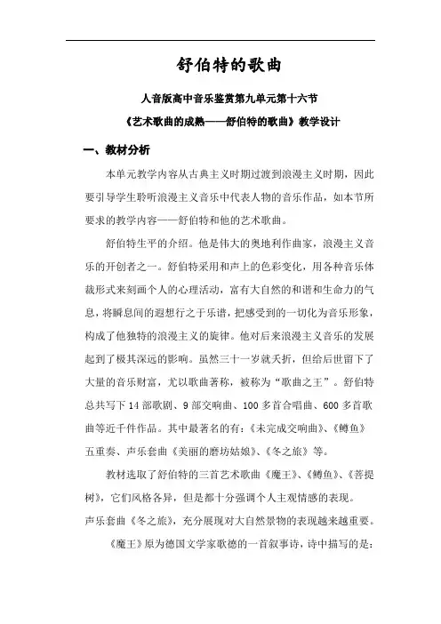 人音版高中音乐鉴赏舒伯特详案