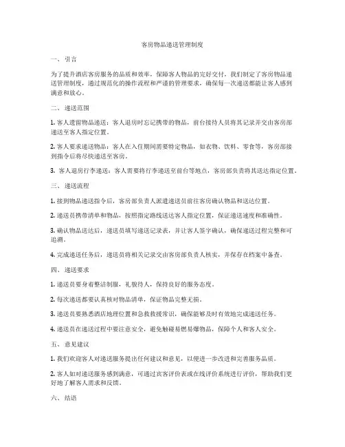 客房物品递送管理制度