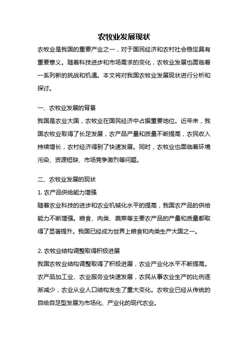 农牧业发展现状