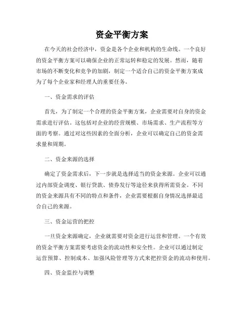 资金平衡方案