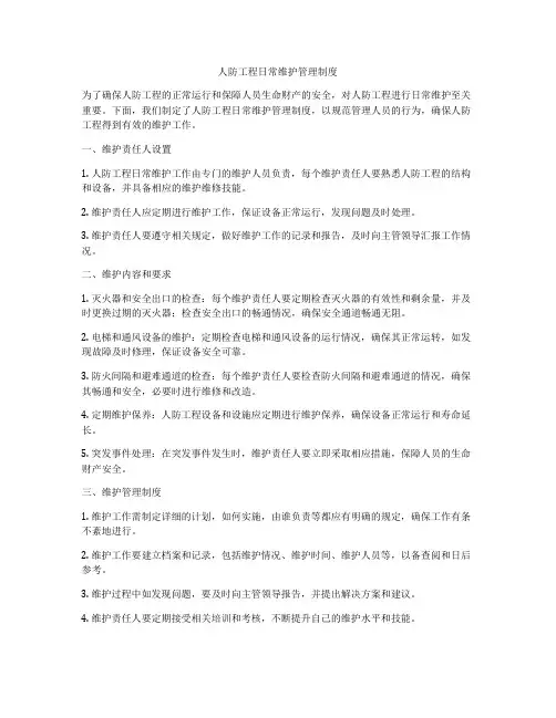 人防工程日常维护管理制度