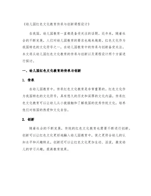 幼儿园红色文化教育传承与创新课程设计