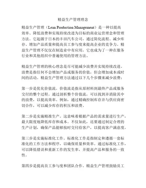 精益生产管理理念