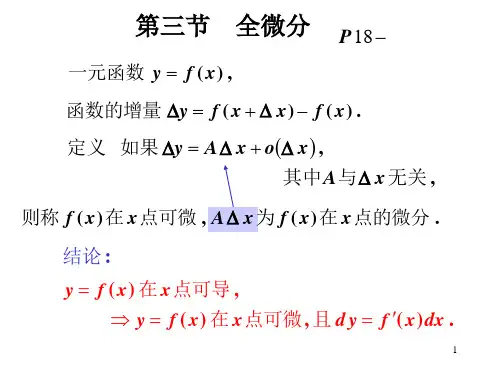 高等数学 第三节  全微分