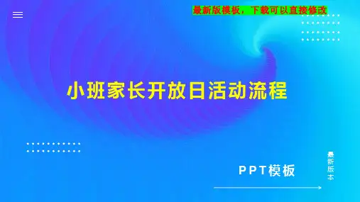 小班家长开放日活动流程 幼儿园活动设计PPT模板下载