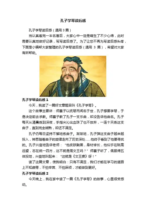 孔子学琴读后感