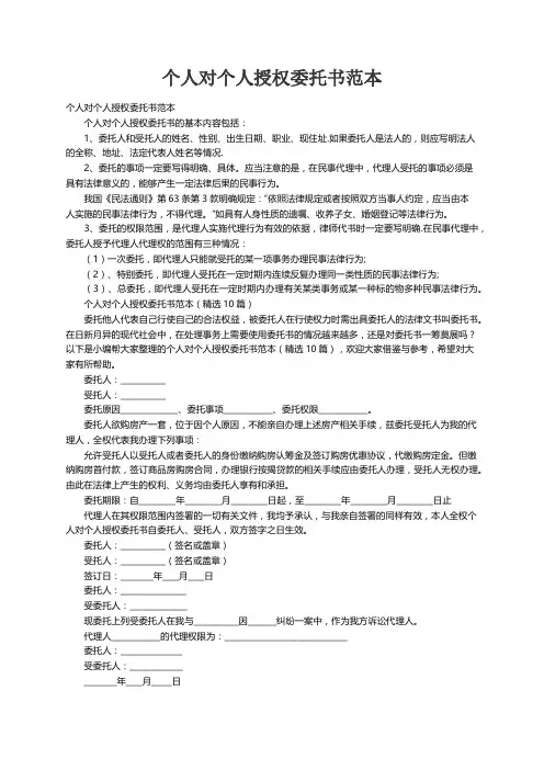 个人对个人授权委托书范本（精选10篇）