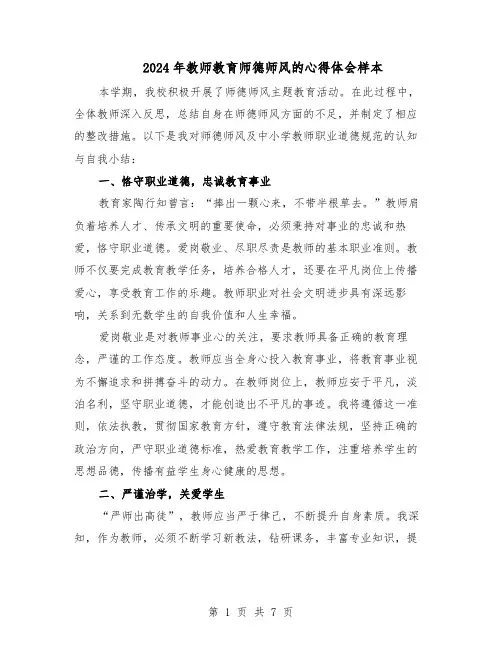 2024年教师教育师德师风的心得体会样本（4篇）