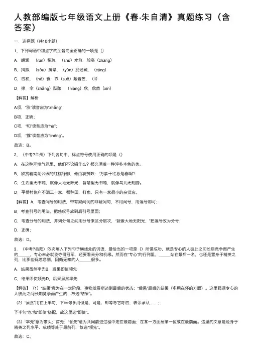 人教部编版七年级语文上册《春·朱自清》真题练习（含答案）