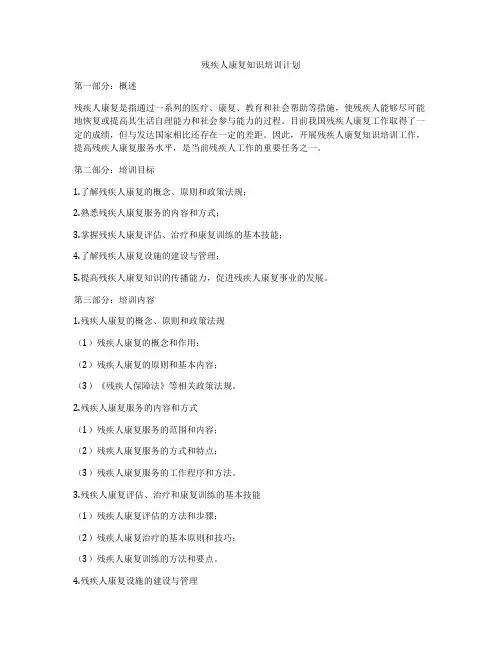 残疾人康复知识培训计划