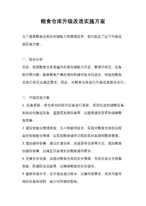 粮食仓库升级改造实施方案