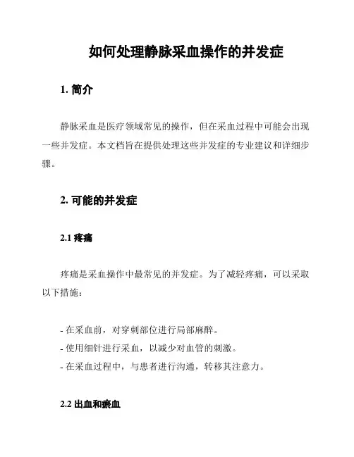 如何处理静脉采血操作的并发症