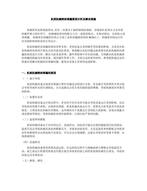 机泵机械密封泄漏原因分析及解决措施
