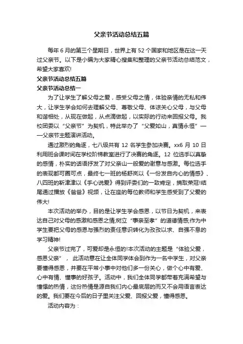 父亲节活动总结五篇