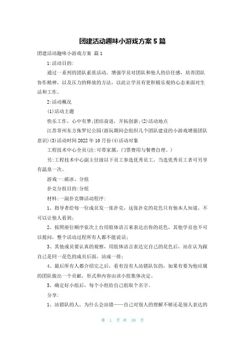 团建活动趣味小游戏方案5篇