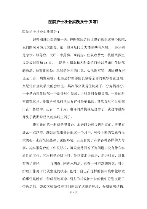 医院护士社会实践报告(5篇)