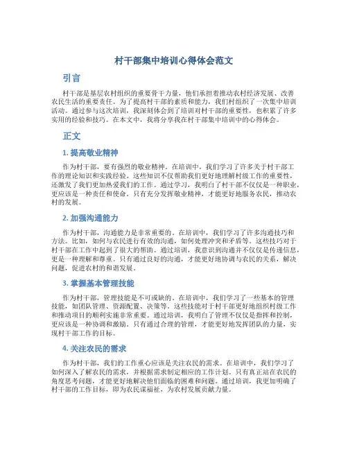 村干部集中培训心得体会范文
