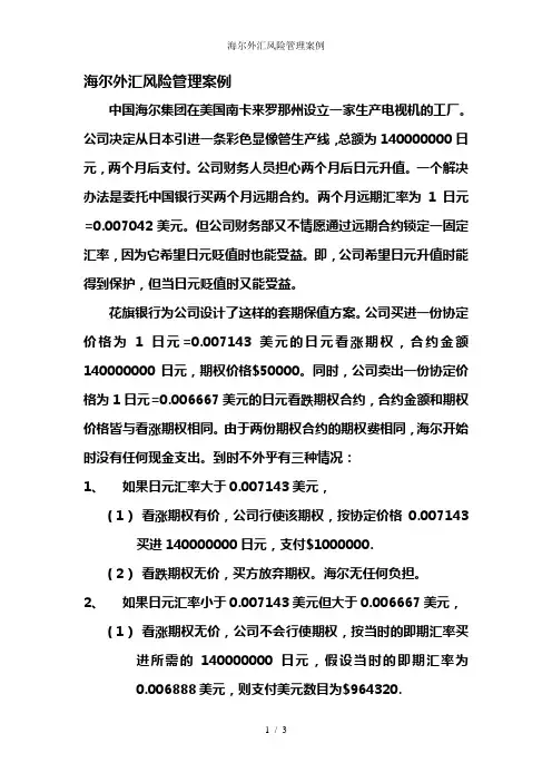 海尔外汇风险管理案例