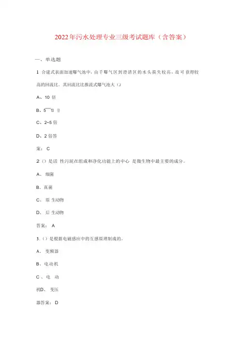 2022年污水处理专业三级考试题库(含答案)