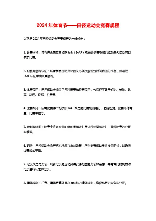 2024年体育节——田径运动会竞赛规程