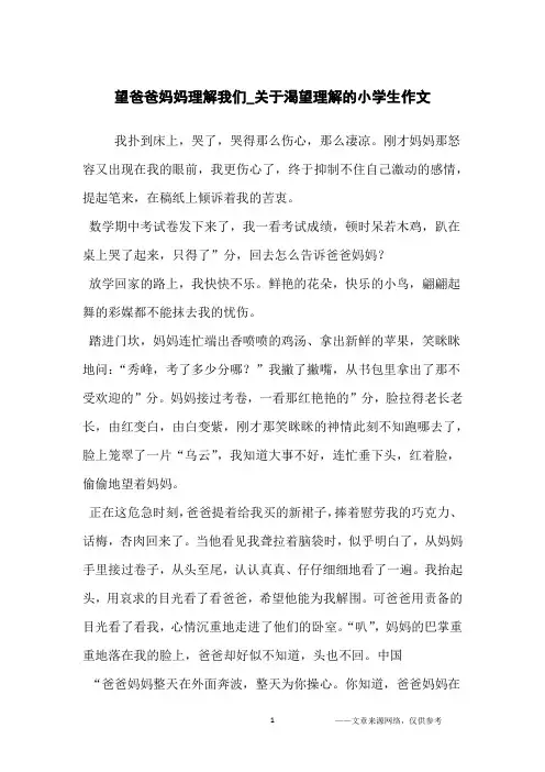 望爸爸妈妈理解我们_关于渴望理解的小学生作文_小学生