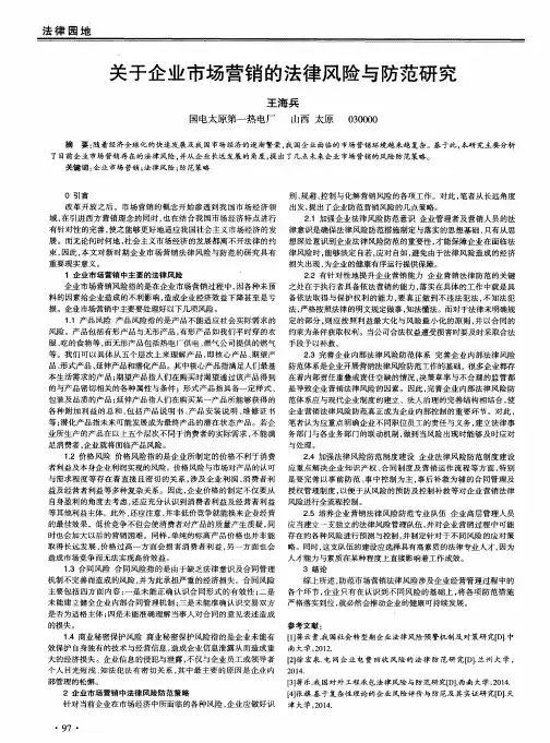 关于企业市场营销的法律风险与防范研究