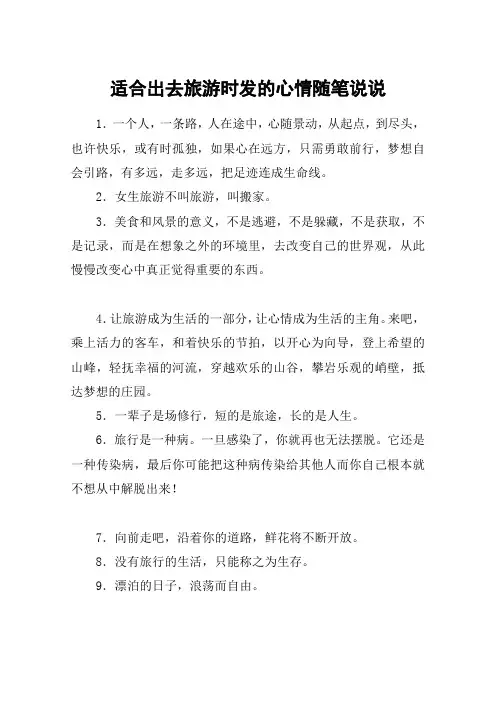 适合出去旅游时发的心情随笔说说