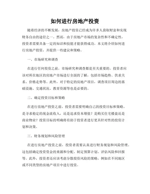 如何进行房地产投资